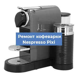 Замена | Ремонт мультиклапана на кофемашине Nespresso Pixi в Волгограде